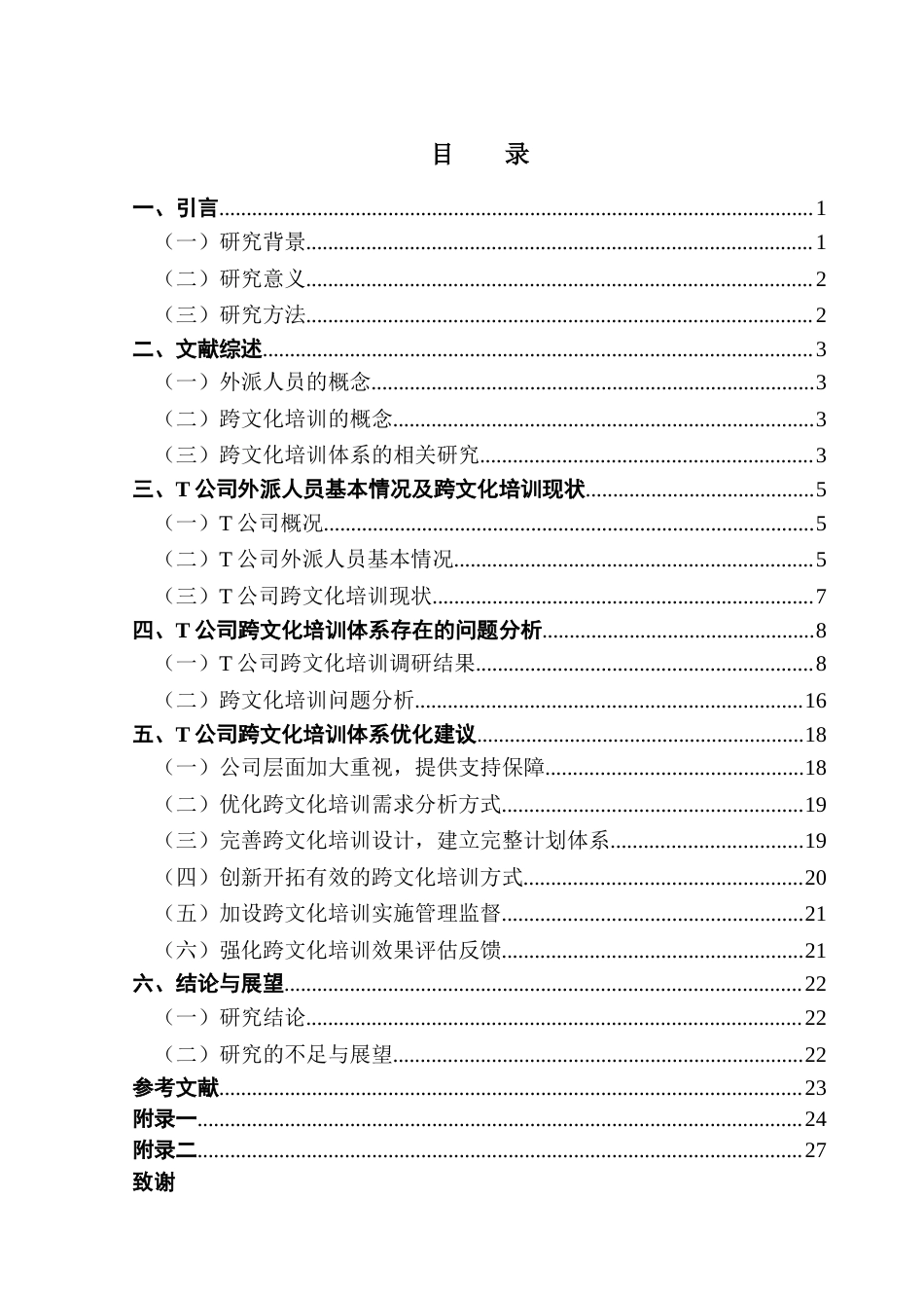25年CH人力资源管理 关键词：跨文化培训；外派人员；培训体系终稿-约19476字符.docx_第4页