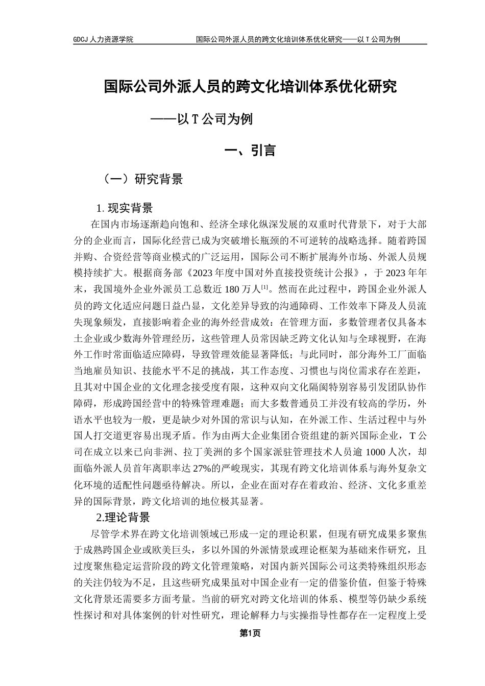 25年CH人力资源管理 关键词：跨文化培训；外派人员；培训体系终稿-约19476字符.docx_第6页