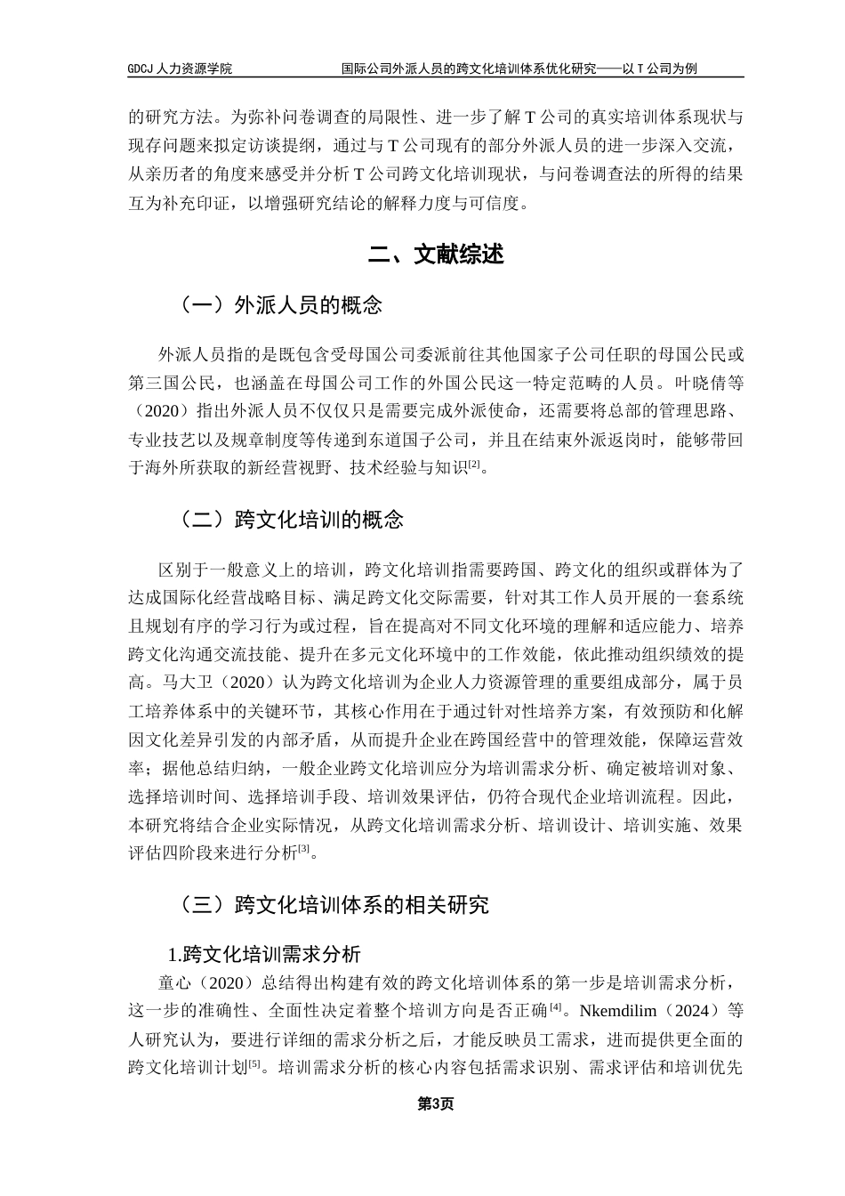 25年CH人力资源管理 关键词：跨文化培训；外派人员；培训体系终稿-约19476字符.docx_第8页