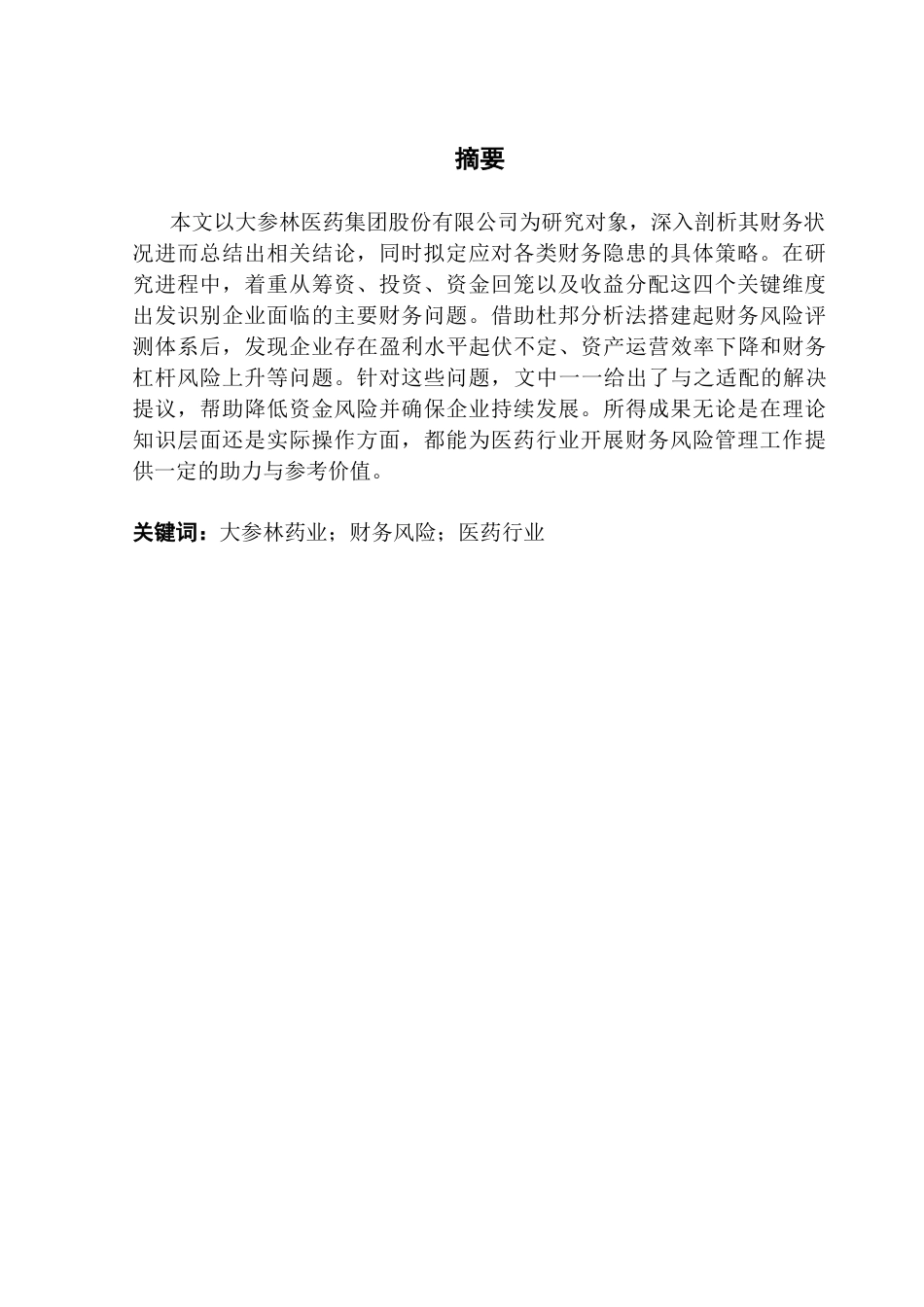 25年CH会计学 关键词：大参林药业；财务风险；医药行业-约19116字符.docx_第1页