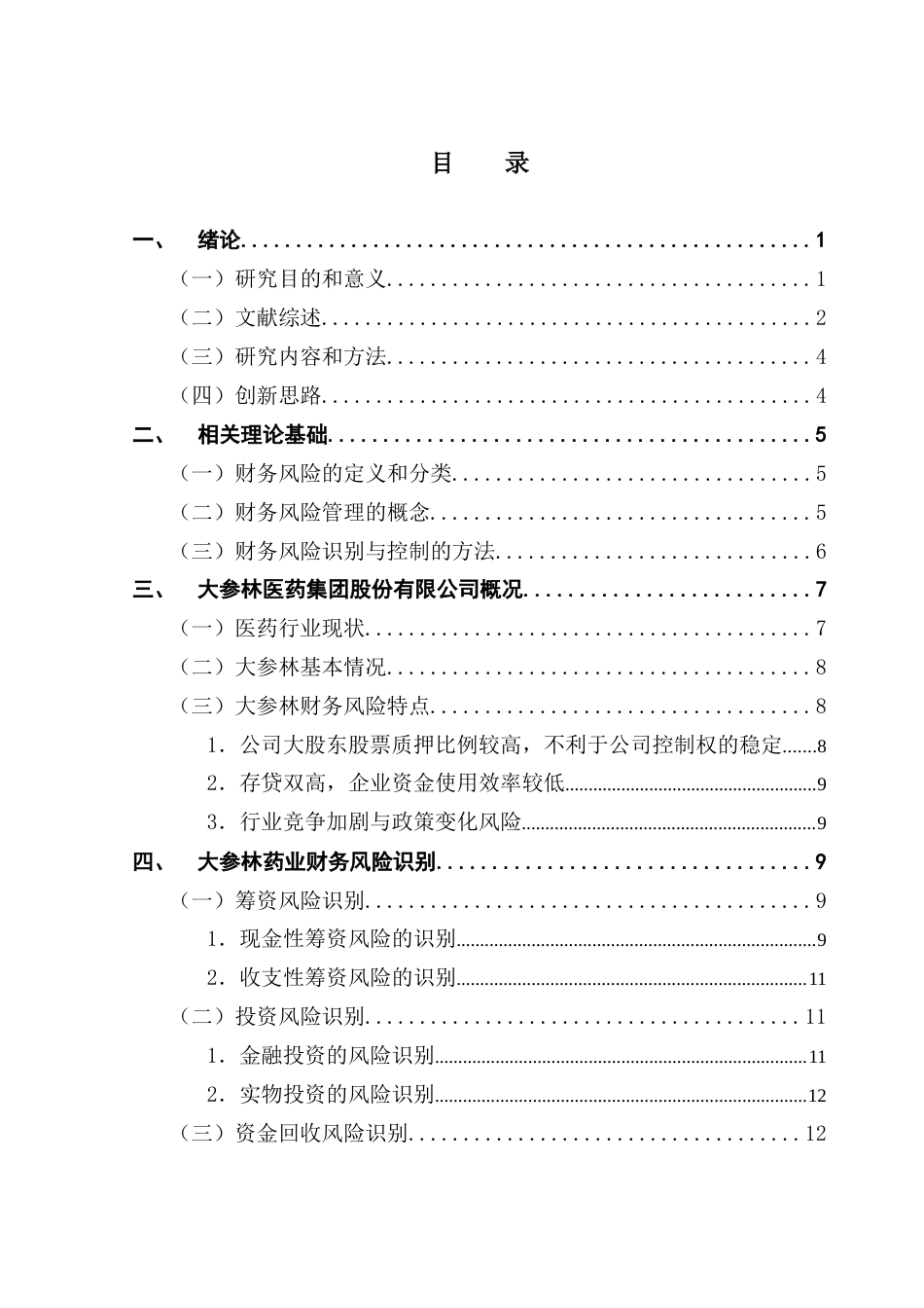 25年CH会计学 关键词：大参林药业；财务风险；医药行业-约19116字符.docx_第3页