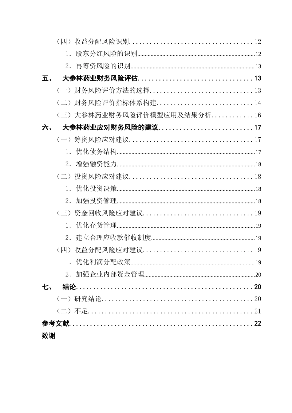 25年CH会计学 关键词：大参林药业；财务风险；医药行业-约19116字符.docx_第4页
