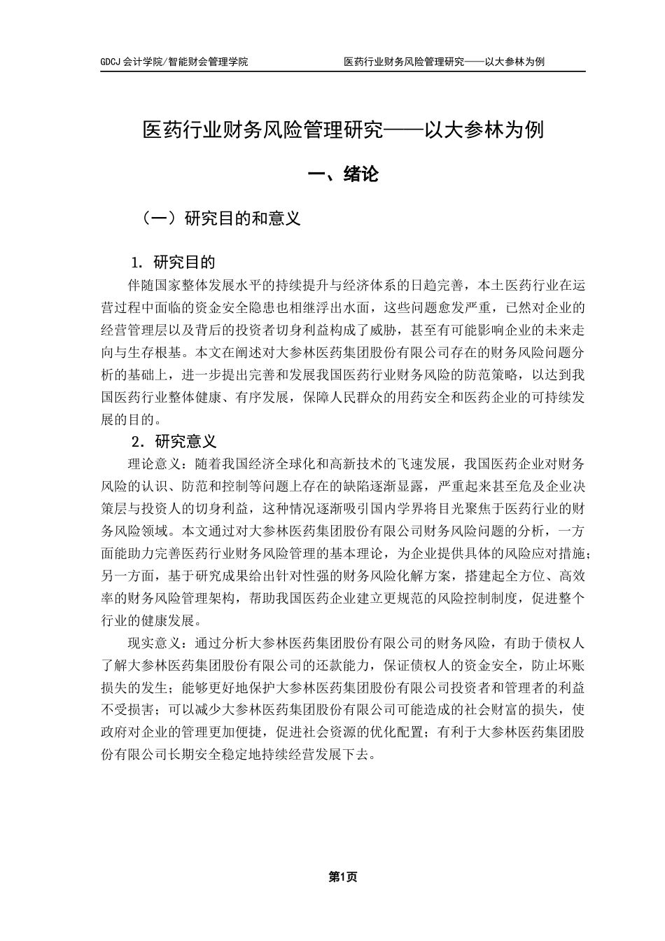25年CH会计学 关键词：大参林药业；财务风险；医药行业-约19116字符.docx_第5页