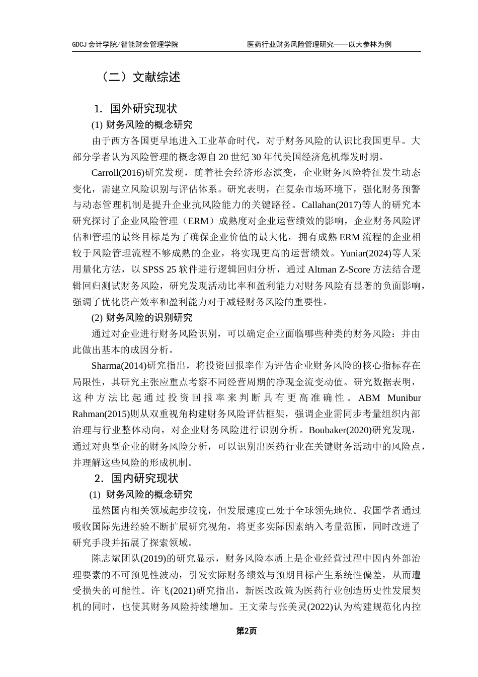 25年CH会计学 关键词：大参林药业；财务风险；医药行业-约19116字符.docx_第6页