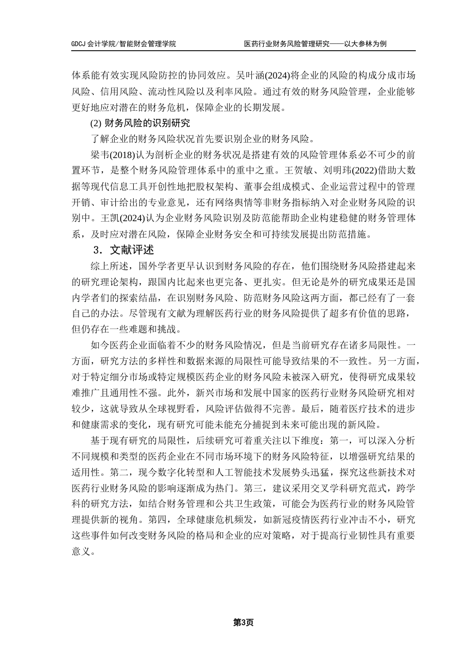 25年CH会计学 关键词：大参林药业；财务风险；医药行业-约19116字符.docx_第7页