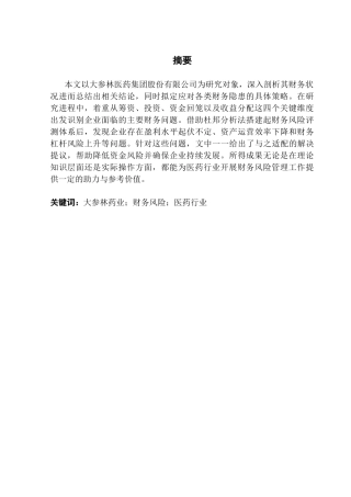25年CH会计学 关键词：大参林药业；财务风险；医药行业-约19116字符.docx