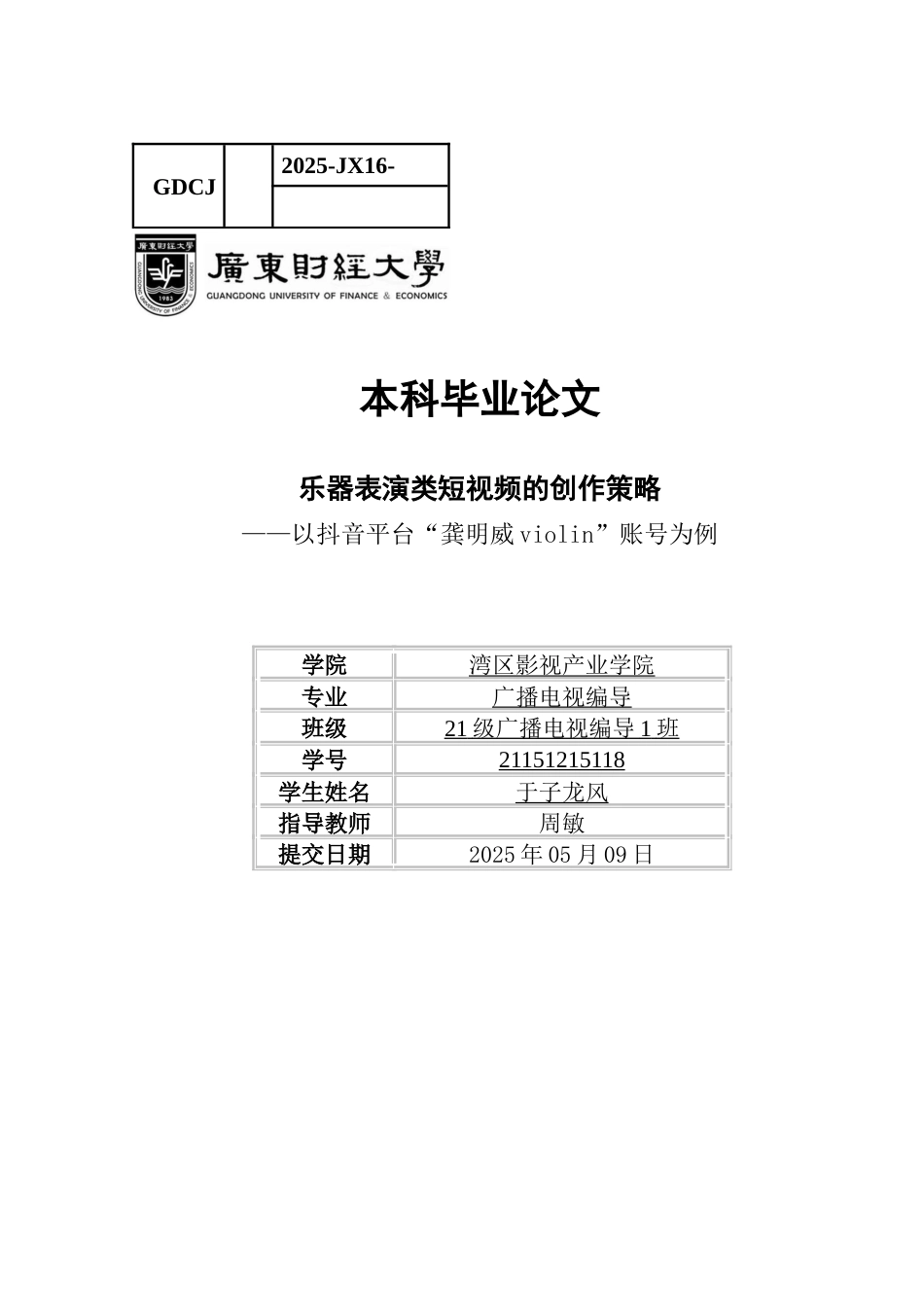 25年CH广播电视编导 乐器表演类短视频的创作策略——以抖音平台“龚明威violin”账号为例-约11962字符.docx_第1页