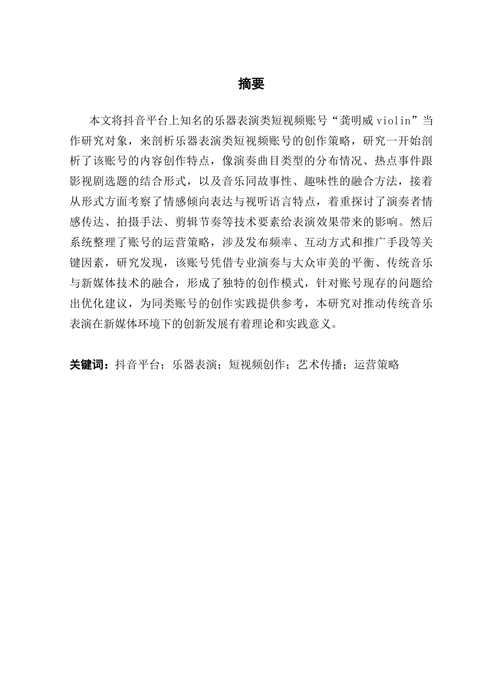 25年CH广播电视编导 乐器表演类短视频的创作策略——以抖音平台“龚明威violin”账号为例-约11962字符.docx_第4页