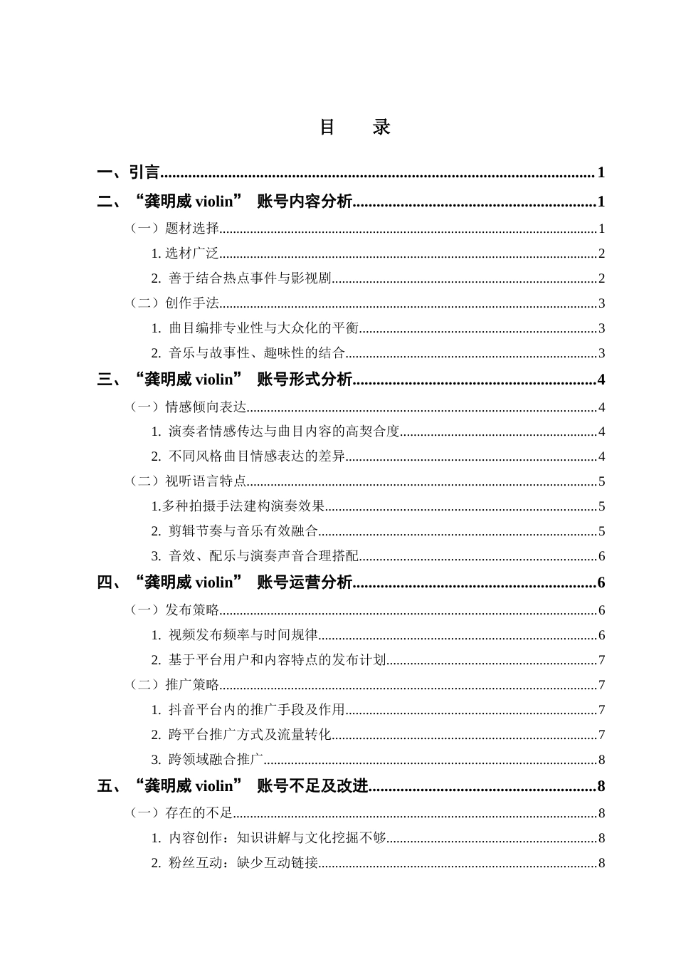 25年CH广播电视编导 乐器表演类短视频的创作策略——以抖音平台“龚明威violin”账号为例-约11962字符.docx_第6页