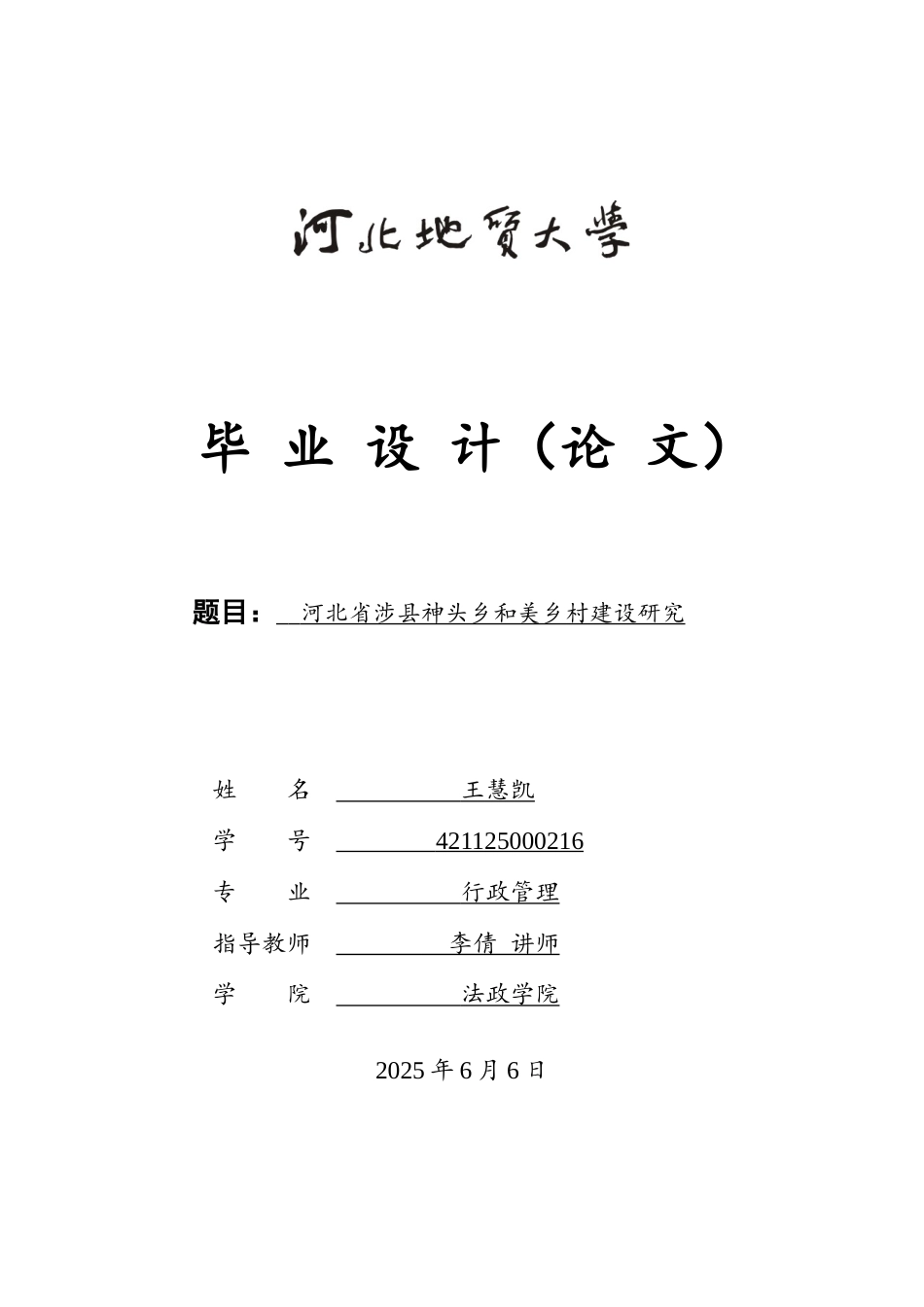 25年CH行政管理-河北省涉县神头乡和美乡村建设研究-约19750字符.doc_第1页