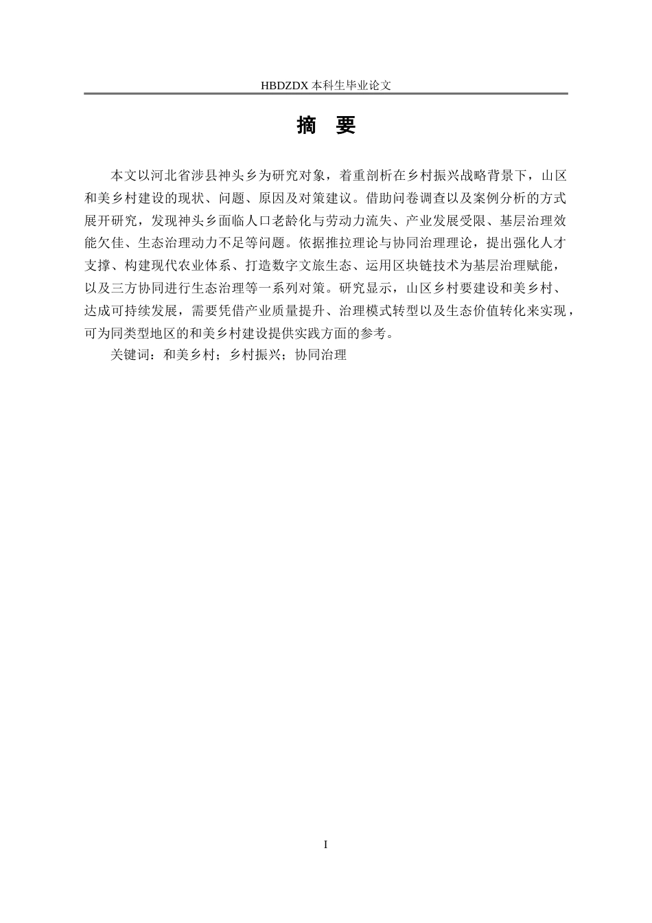 25年CH行政管理-河北省涉县神头乡和美乡村建设研究-约19750字符.doc_第2页