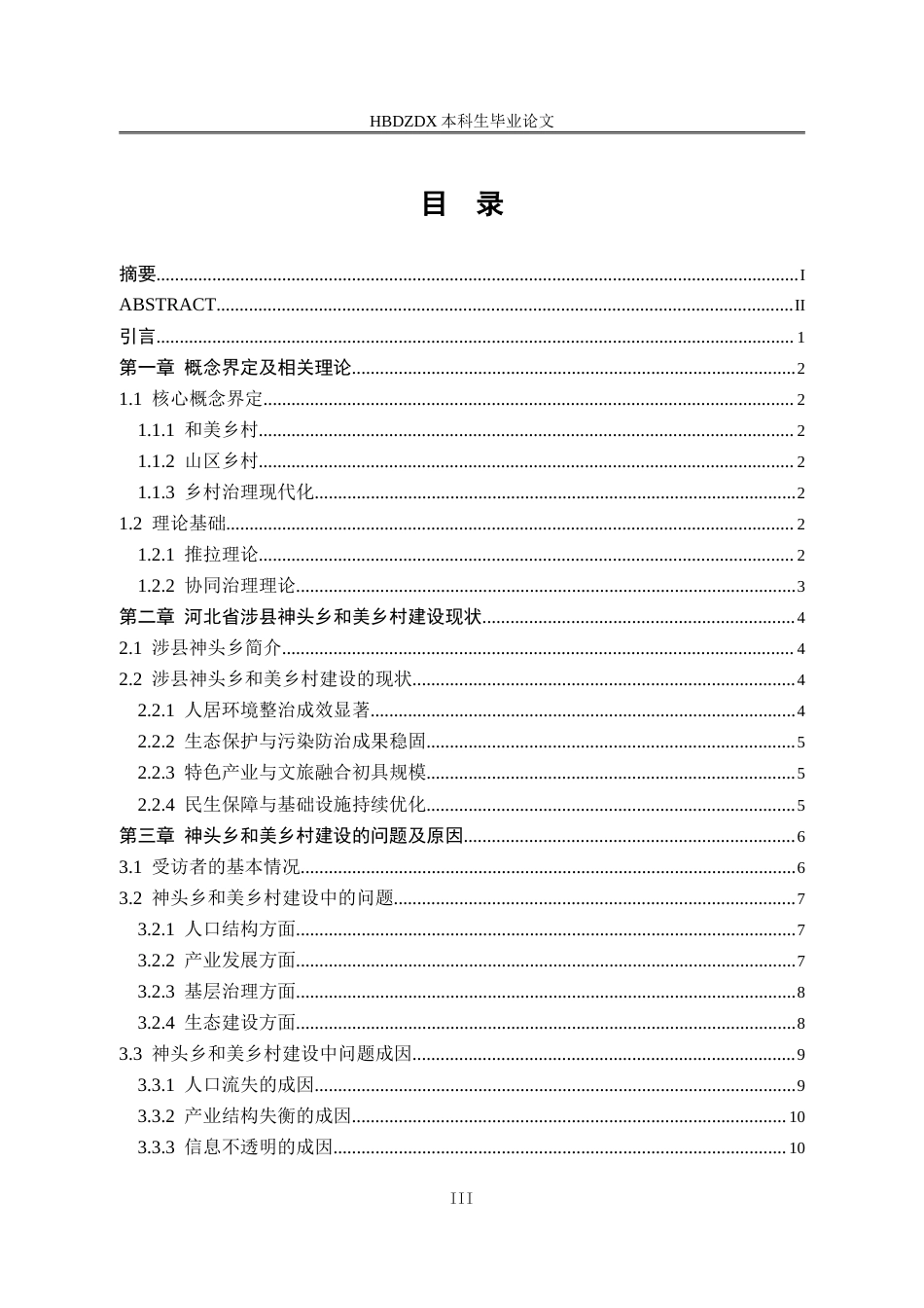 25年CH行政管理-河北省涉县神头乡和美乡村建设研究-约19750字符.doc_第4页