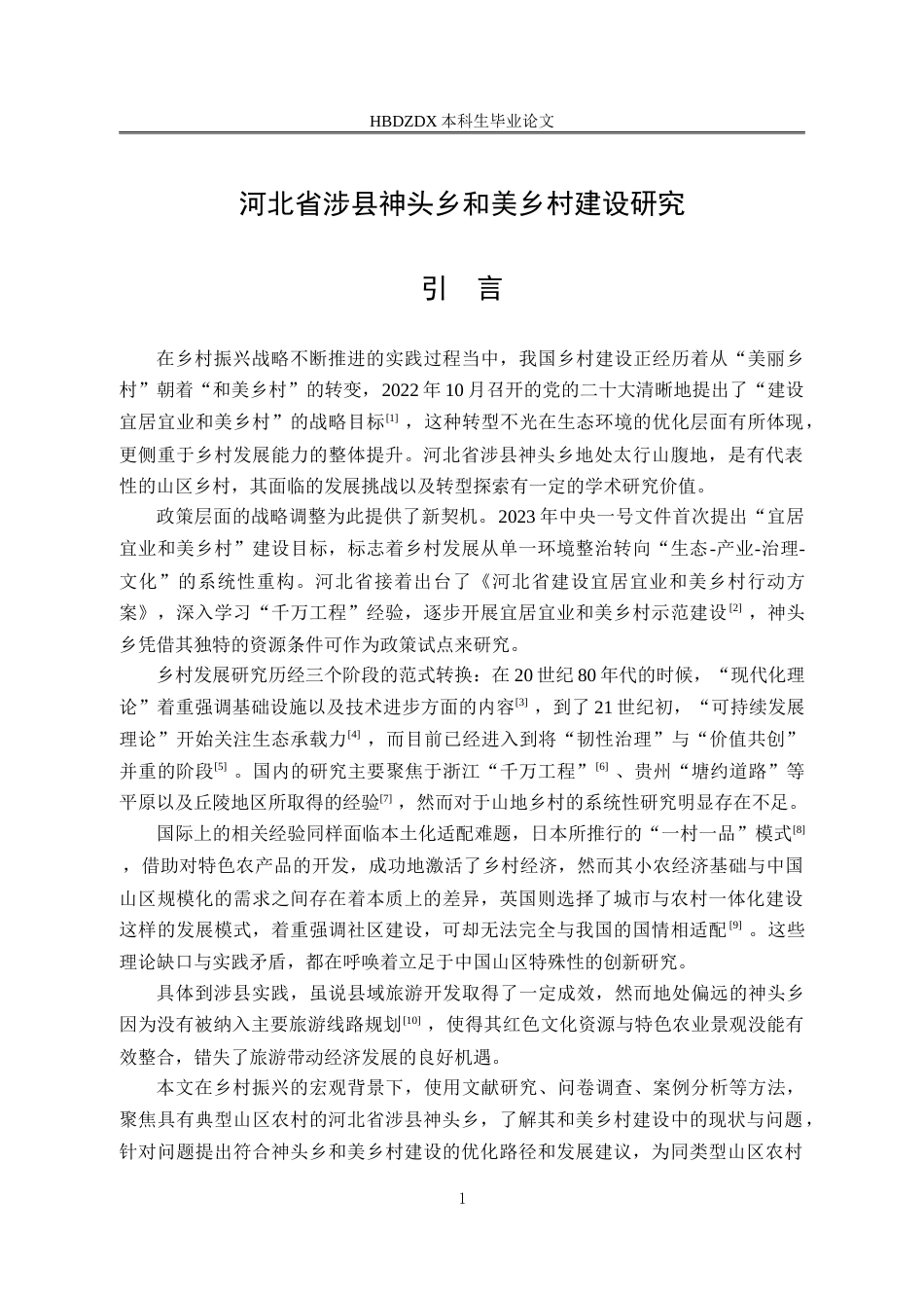 25年CH行政管理-河北省涉县神头乡和美乡村建设研究-约19750字符.doc_第6页