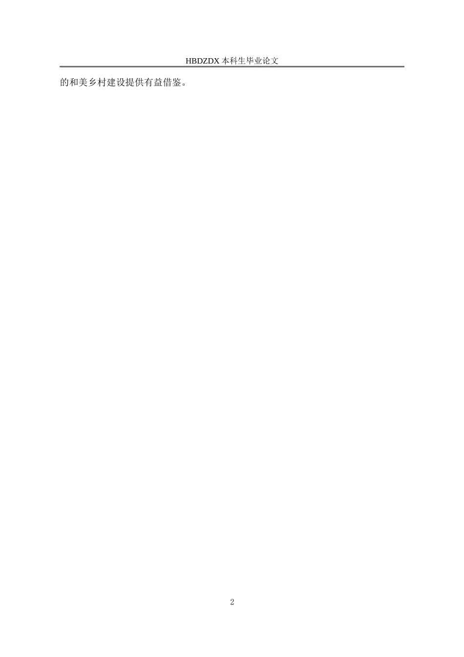 25年CH行政管理-河北省涉县神头乡和美乡村建设研究-约19750字符.doc_第7页