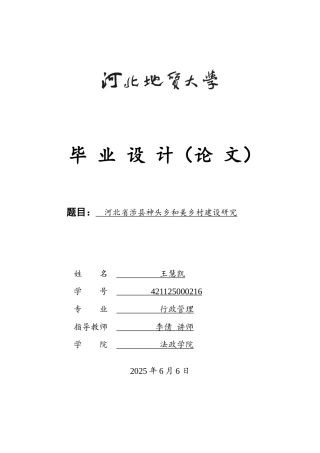 25年CH行政管理-河北省涉县神头乡和美乡村建设研究-约19750字符.doc