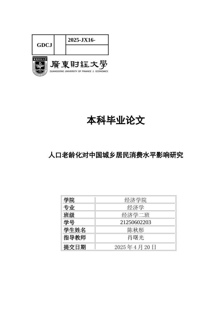 25年CH经济学 关键词：人口老龄化；居民消费水平；固定效应模型-约11349字符.docx_第1页