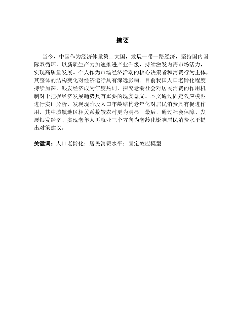 25年CH经济学 关键词：人口老龄化；居民消费水平；固定效应模型-约11349字符.docx_第2页