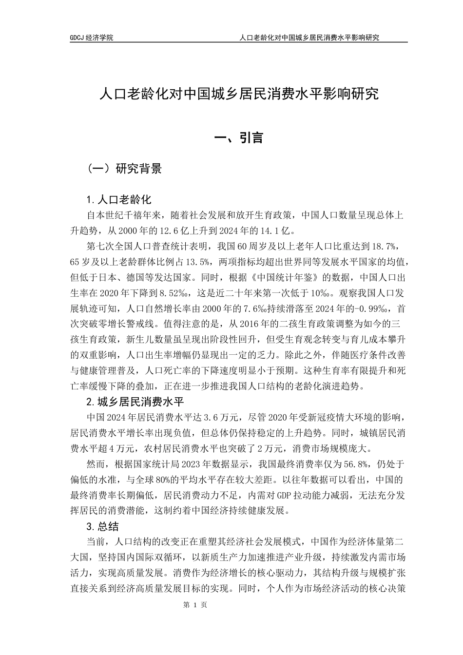 25年CH经济学 关键词：人口老龄化；居民消费水平；固定效应模型-约11349字符.docx_第5页