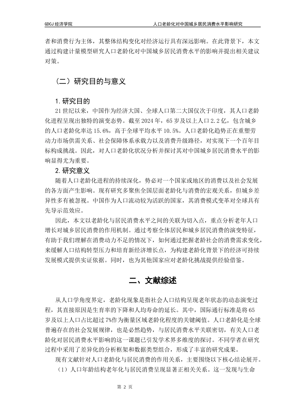 25年CH经济学 关键词：人口老龄化；居民消费水平；固定效应模型-约11349字符.docx_第6页