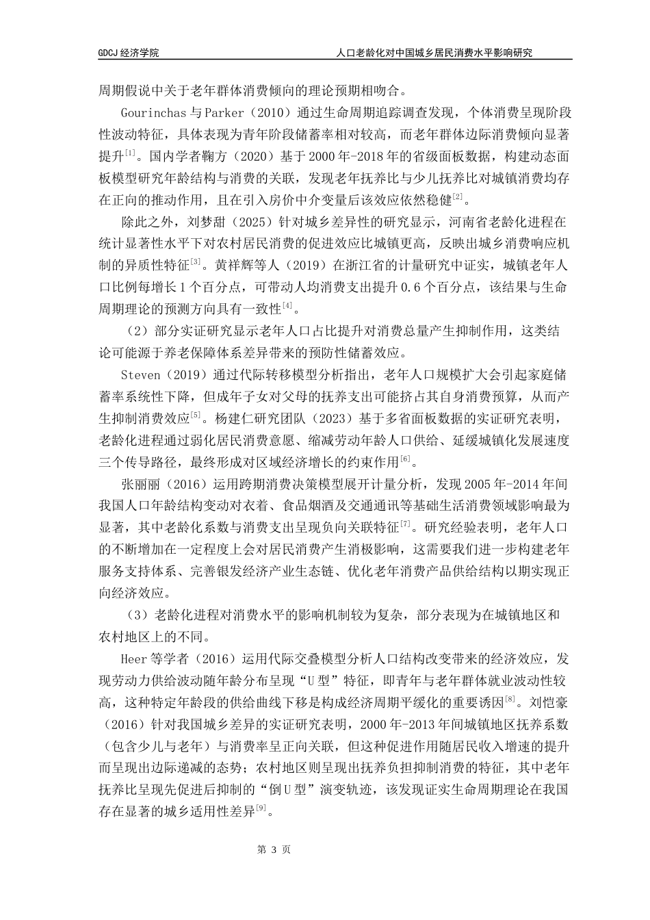 25年CH经济学 关键词：人口老龄化；居民消费水平；固定效应模型-约11349字符.docx_第7页