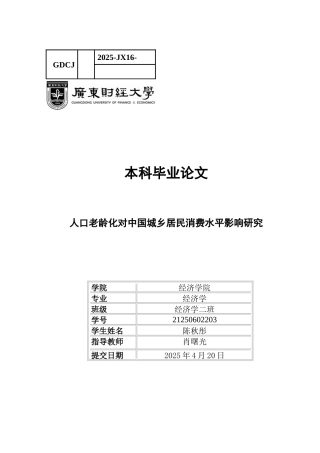 25年CH经济学 关键词：人口老龄化；居民消费水平；固定效应模型-约11349字符.docx