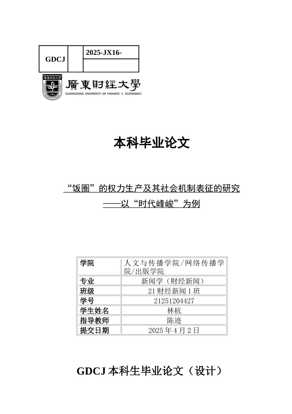 25年CH财经新闻学 “饭圈”的权力生产及其社会机制表征的研究-以时代峰峻为例-约13411字符.docx_第1页