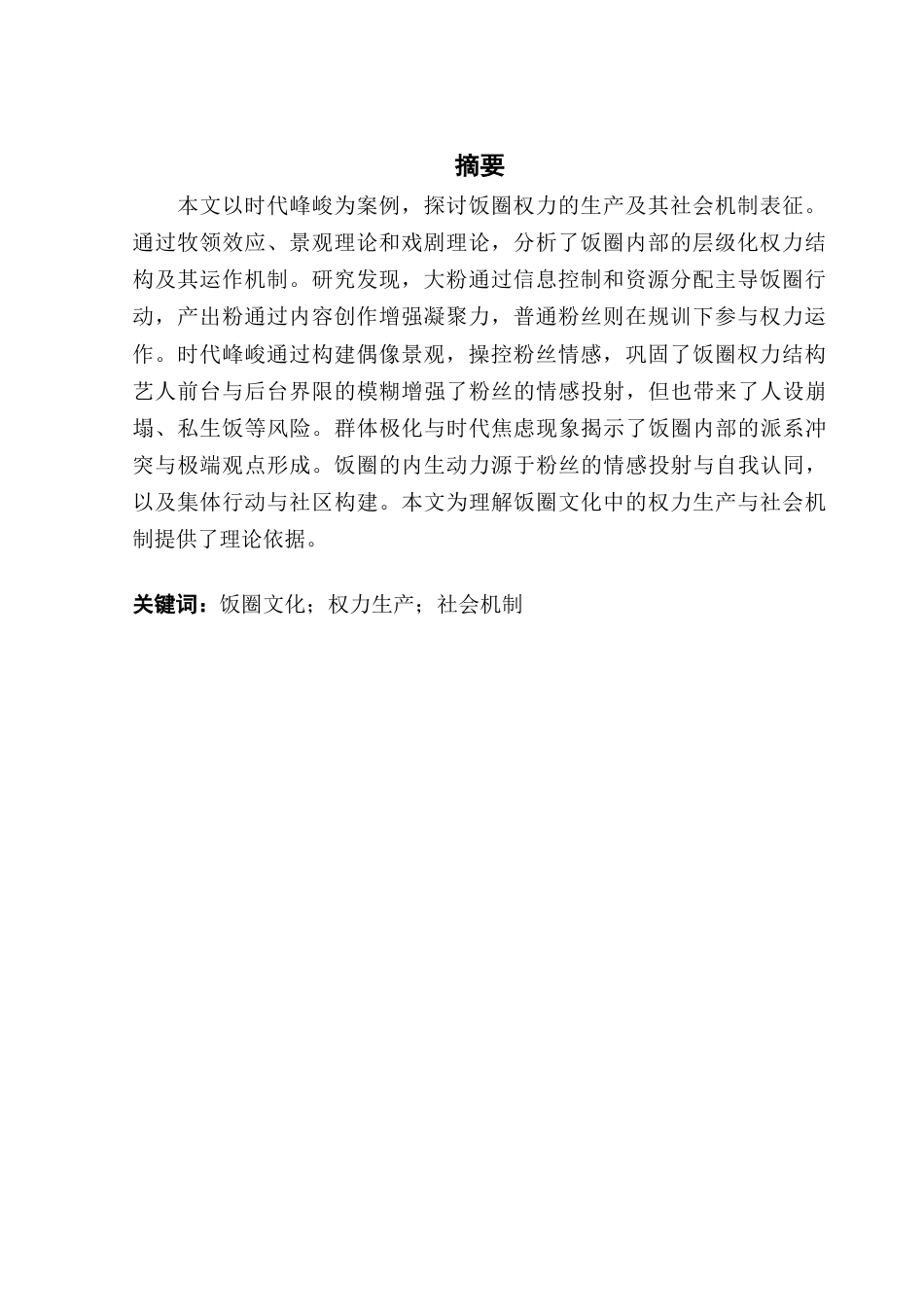 25年CH财经新闻学 “饭圈”的权力生产及其社会机制表征的研究-以时代峰峻为例-约13411字符.docx_第4页