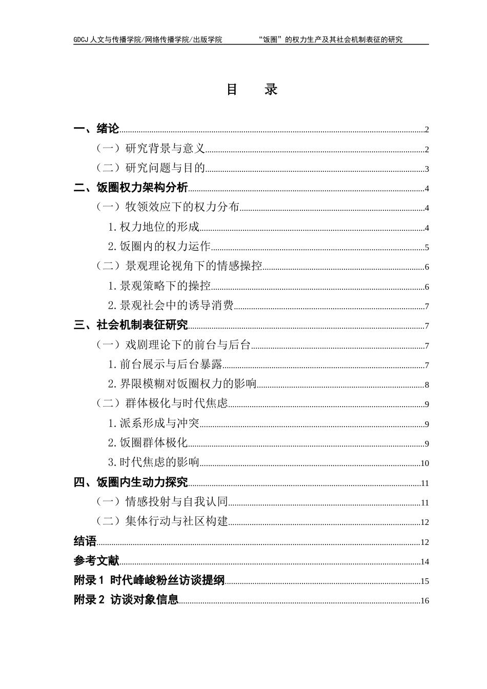 25年CH财经新闻学 “饭圈”的权力生产及其社会机制表征的研究-以时代峰峻为例-约13411字符.docx_第6页