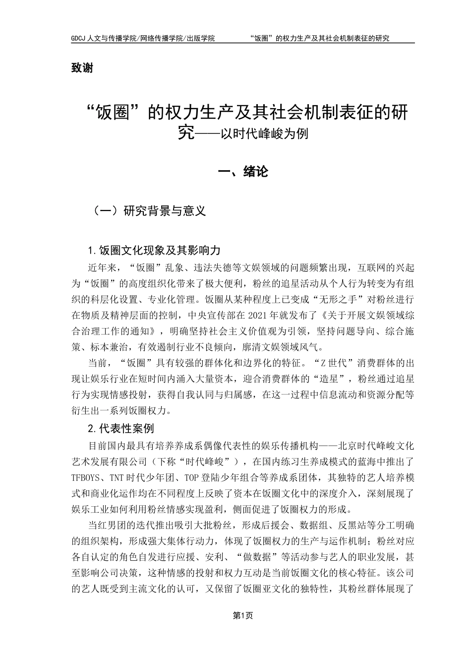 25年CH财经新闻学 “饭圈”的权力生产及其社会机制表征的研究-以时代峰峻为例-约13411字符.docx_第7页