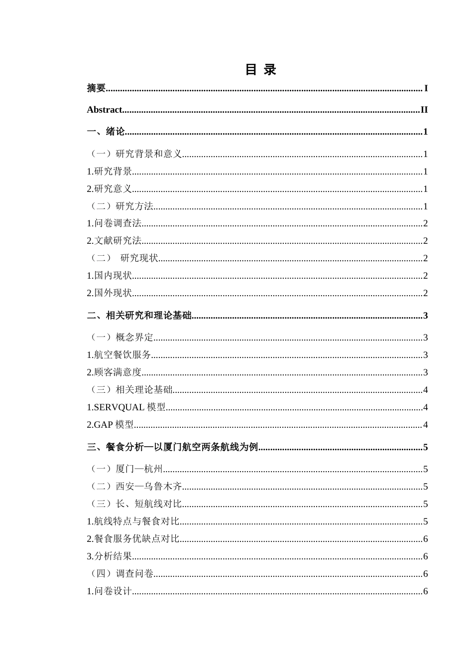 25年CH航空服务艺术与管理 乘客对航空餐饮服务满意度研究-约16592字符.doc_第1页