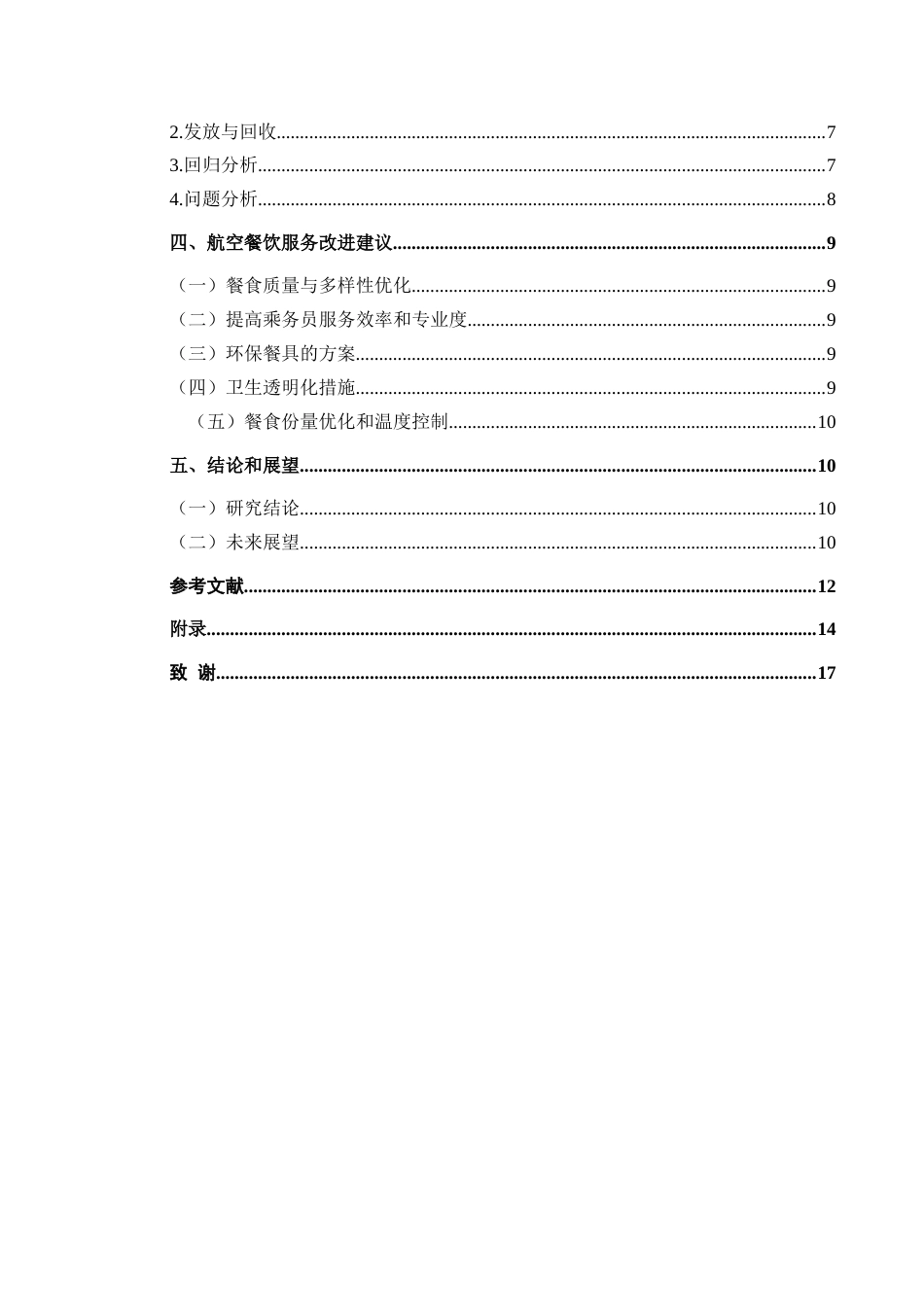 25年CH航空服务艺术与管理 乘客对航空餐饮服务满意度研究-约16592字符.doc_第2页