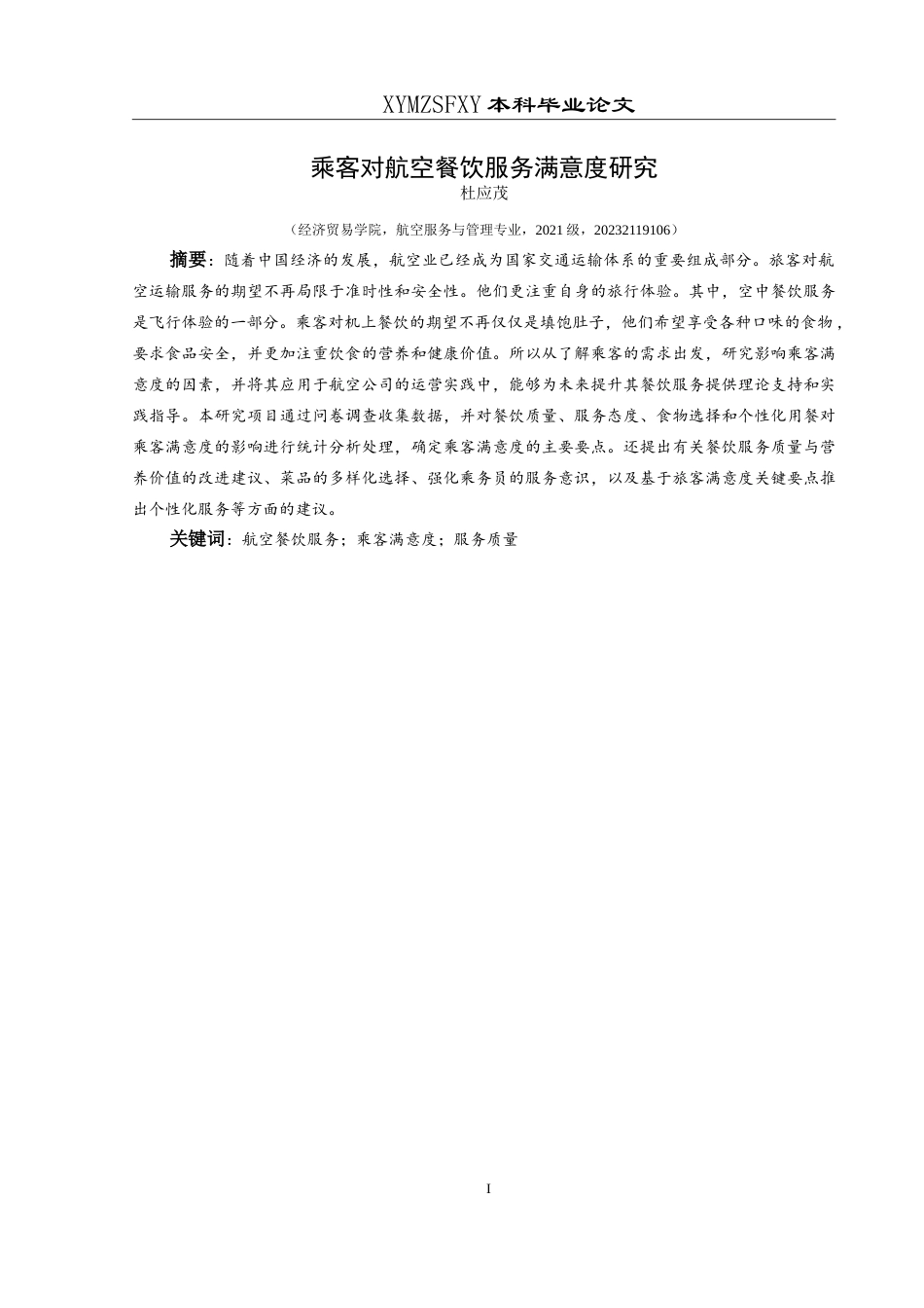 25年CH航空服务艺术与管理 乘客对航空餐饮服务满意度研究-约16592字符.doc_第3页