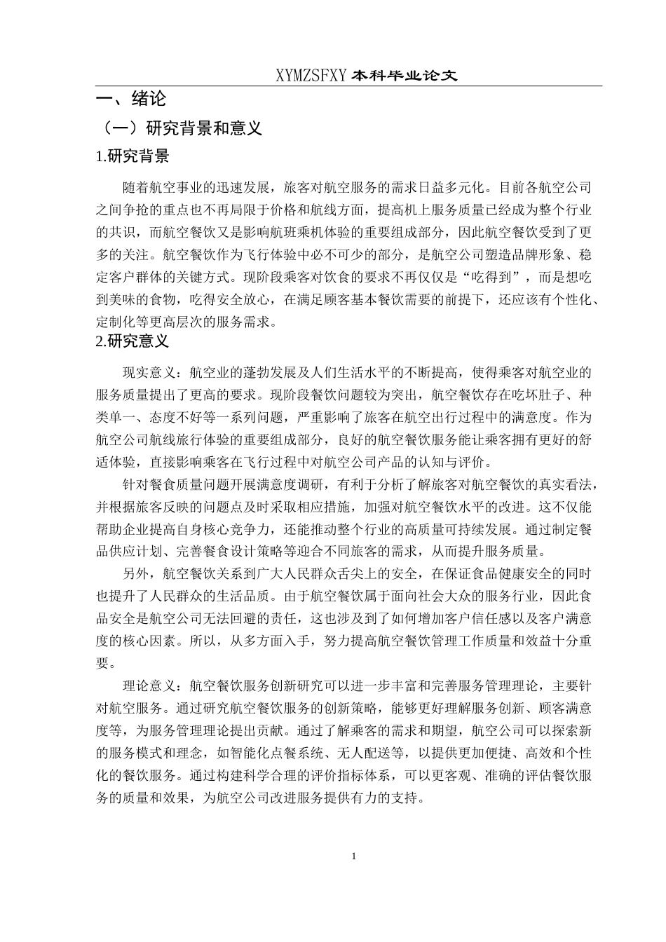 25年CH航空服务艺术与管理 乘客对航空餐饮服务满意度研究-约16592字符.doc_第5页
