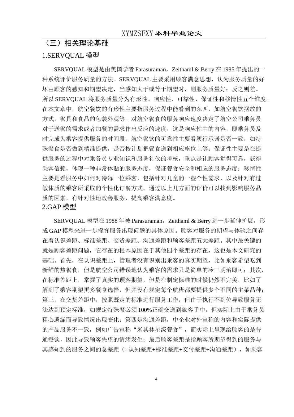 25年CH航空服务艺术与管理 乘客对航空餐饮服务满意度研究-约16592字符.doc_第8页