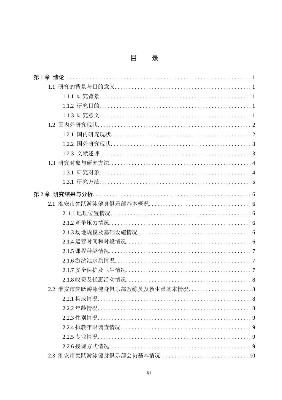 25年CH休闲体育-淮安市梵跃游泳健身俱乐部发展现状分析-约14328字符.docx_第3页