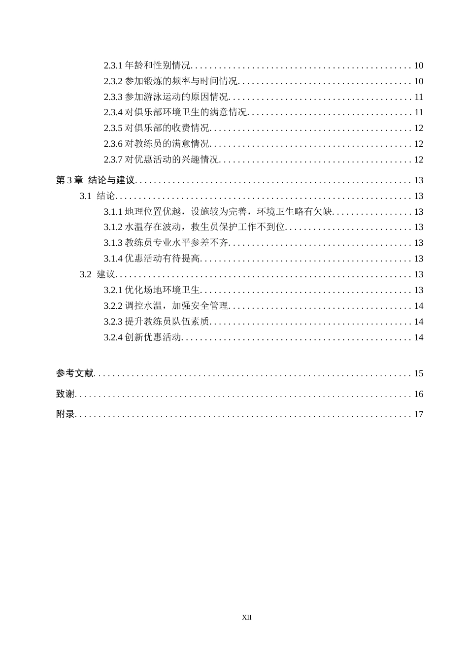 25年CH休闲体育-淮安市梵跃游泳健身俱乐部发展现状分析-约14328字符.docx_第4页