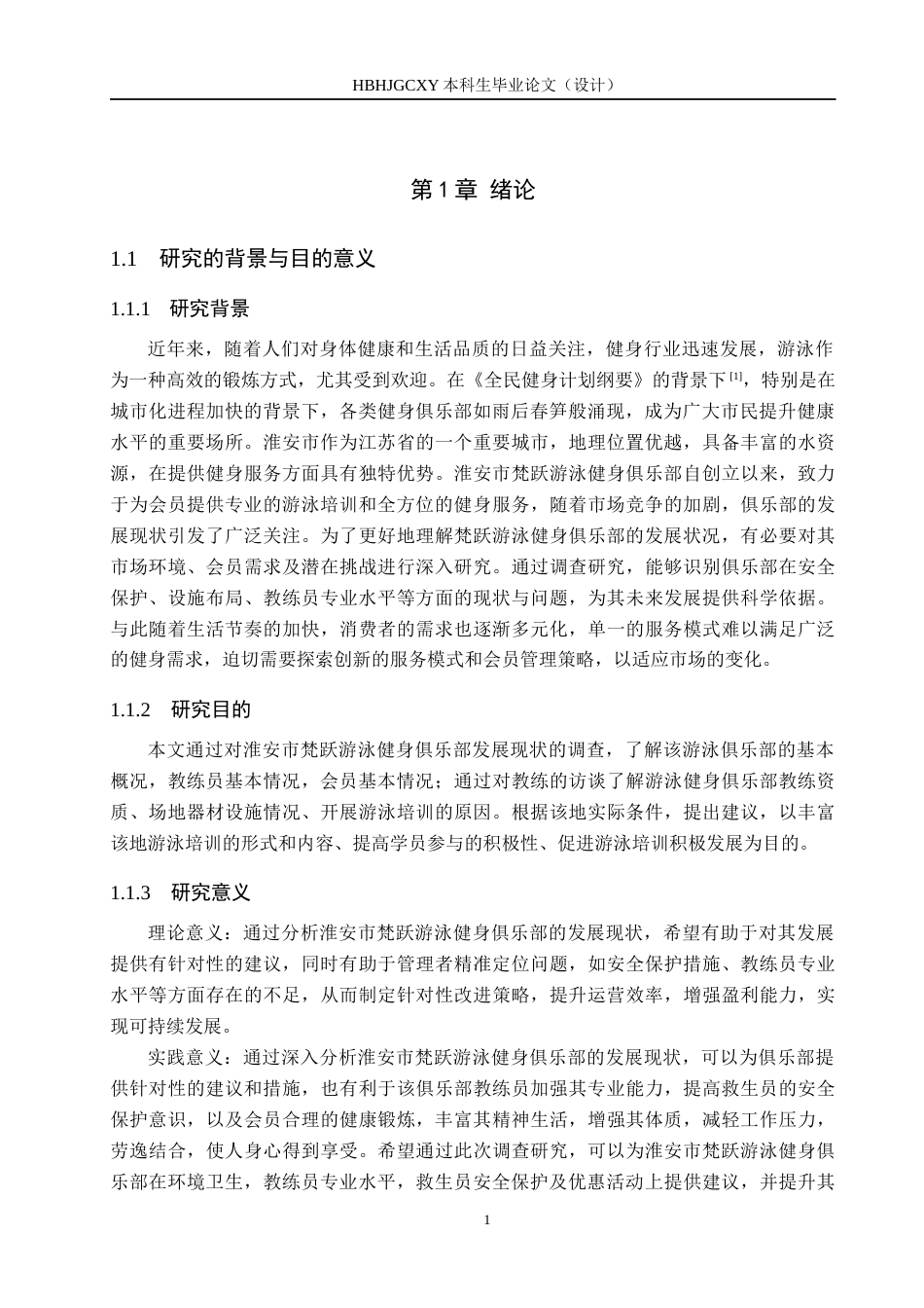 25年CH休闲体育-淮安市梵跃游泳健身俱乐部发展现状分析-约14328字符.docx_第5页