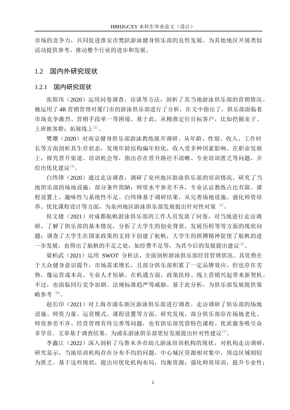 25年CH休闲体育-淮安市梵跃游泳健身俱乐部发展现状分析-约14328字符.docx_第6页