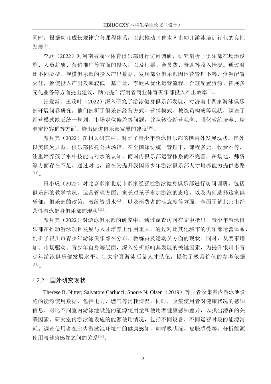 25年CH休闲体育-淮安市梵跃游泳健身俱乐部发展现状分析-约14328字符.docx_第7页