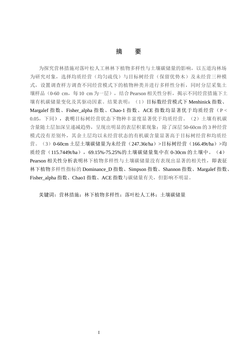 25年CH环境生态工程-营林措施对落叶松林下植物多样性和土壤碳储量的影响-约11709字符.docx_第1页