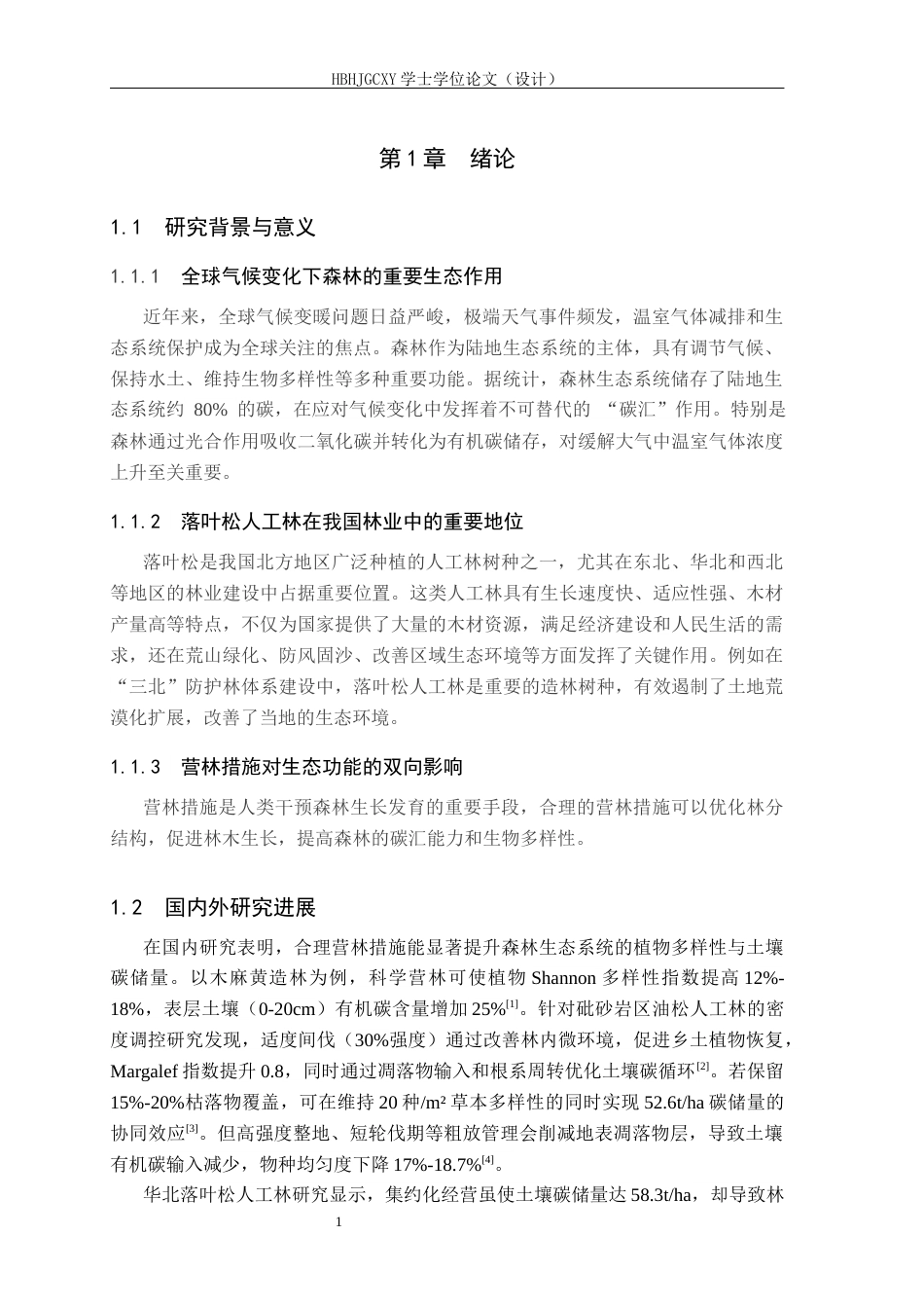 25年CH环境生态工程-营林措施对落叶松林下植物多样性和土壤碳储量的影响-约11709字符.docx_第5页