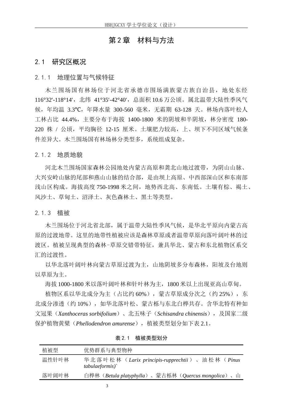 25年CH环境生态工程-营林措施对落叶松林下植物多样性和土壤碳储量的影响-约11709字符.docx_第7页
