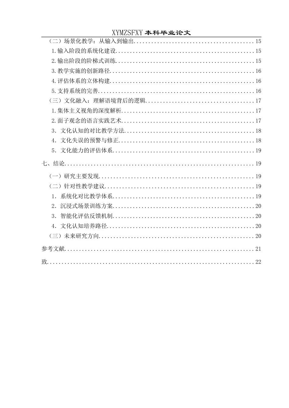25年CH汉语国际教育本科 “意见”“建议”与“提议”的词义辨析及其在对外汉语教学中的应用-约20229字符.doc_第2页