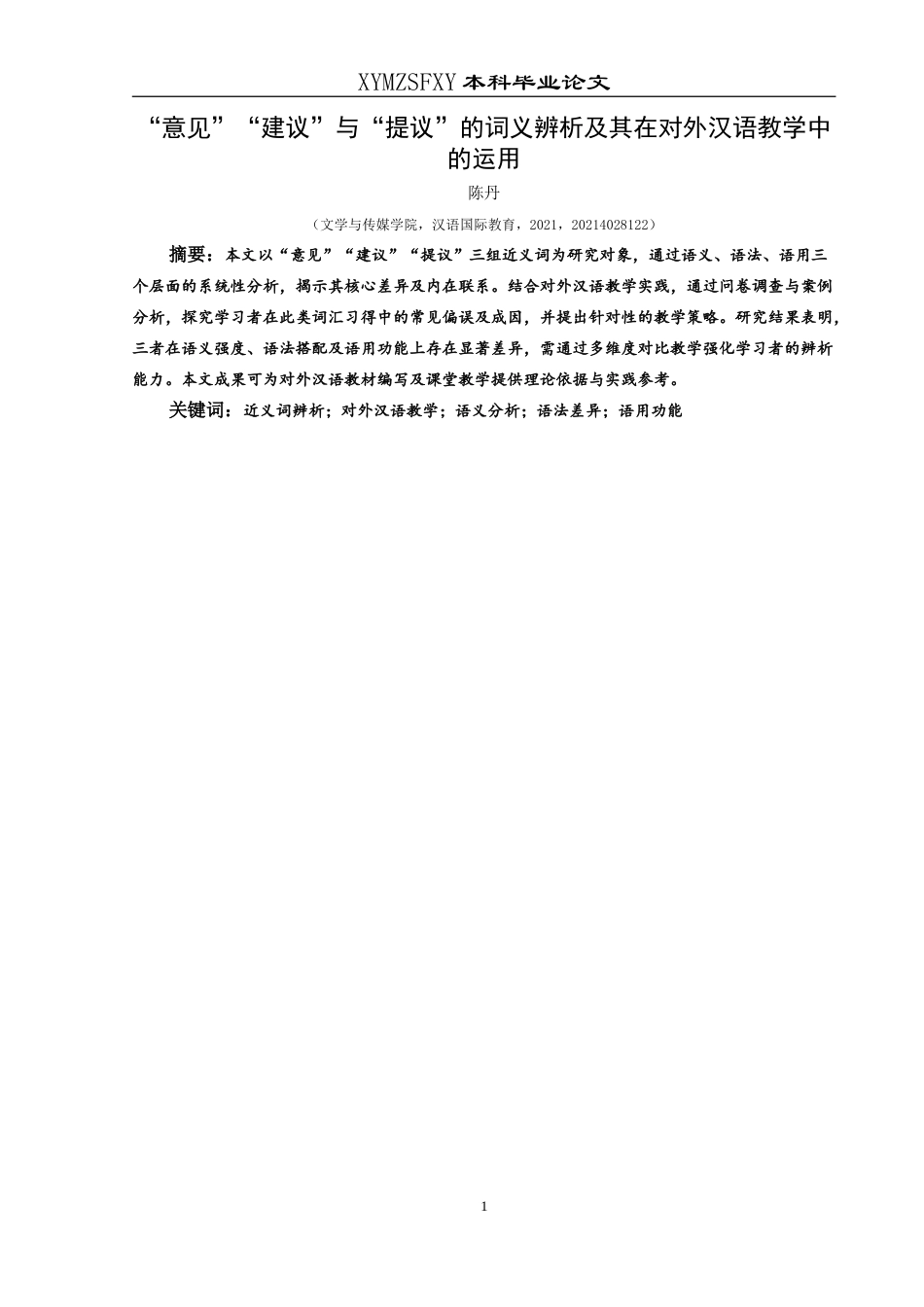 25年CH汉语国际教育本科 “意见”“建议”与“提议”的词义辨析及其在对外汉语教学中的应用-约20229字符.doc_第3页