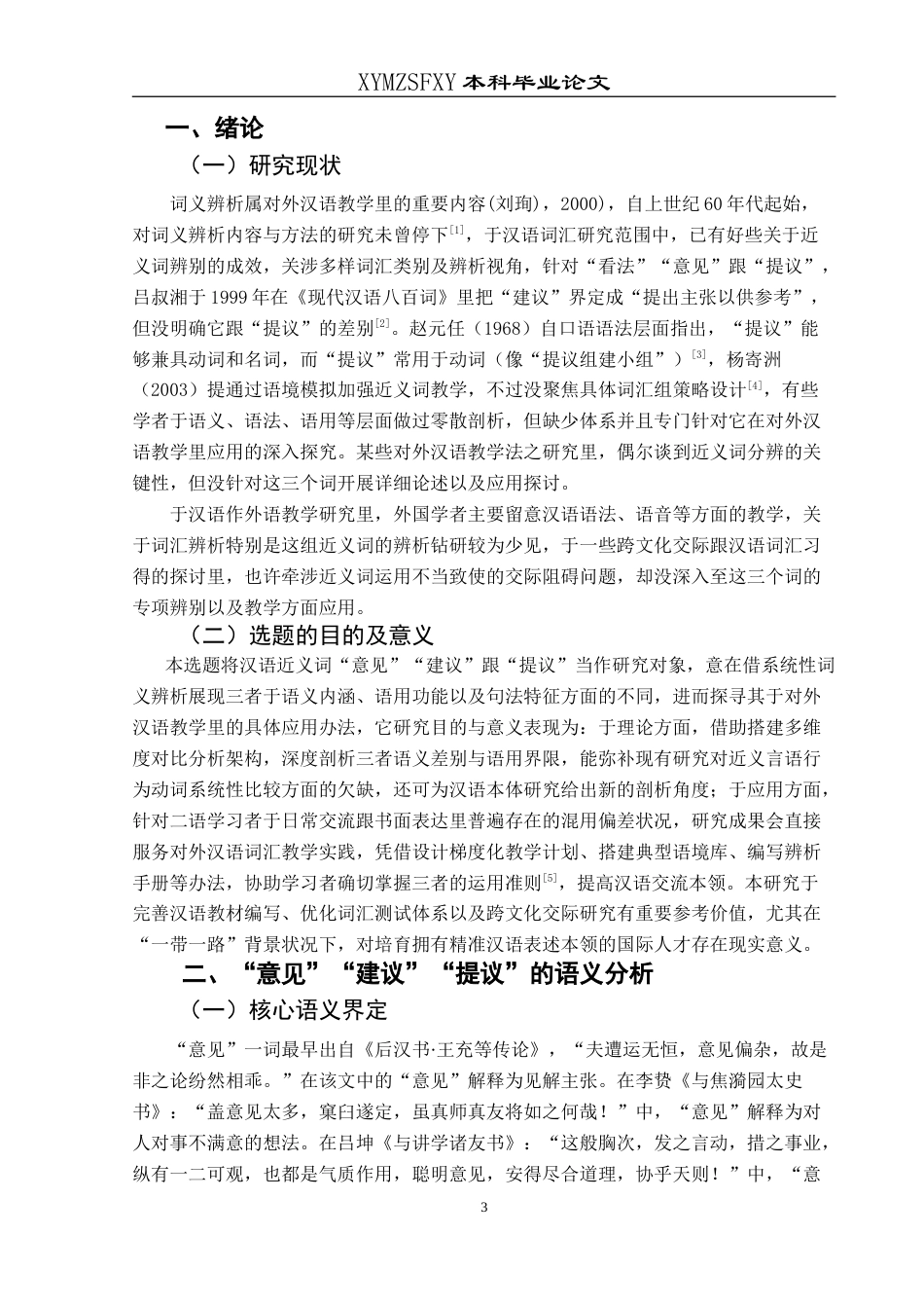 25年CH汉语国际教育本科 “意见”“建议”与“提议”的词义辨析及其在对外汉语教学中的应用-约20229字符.doc_第5页