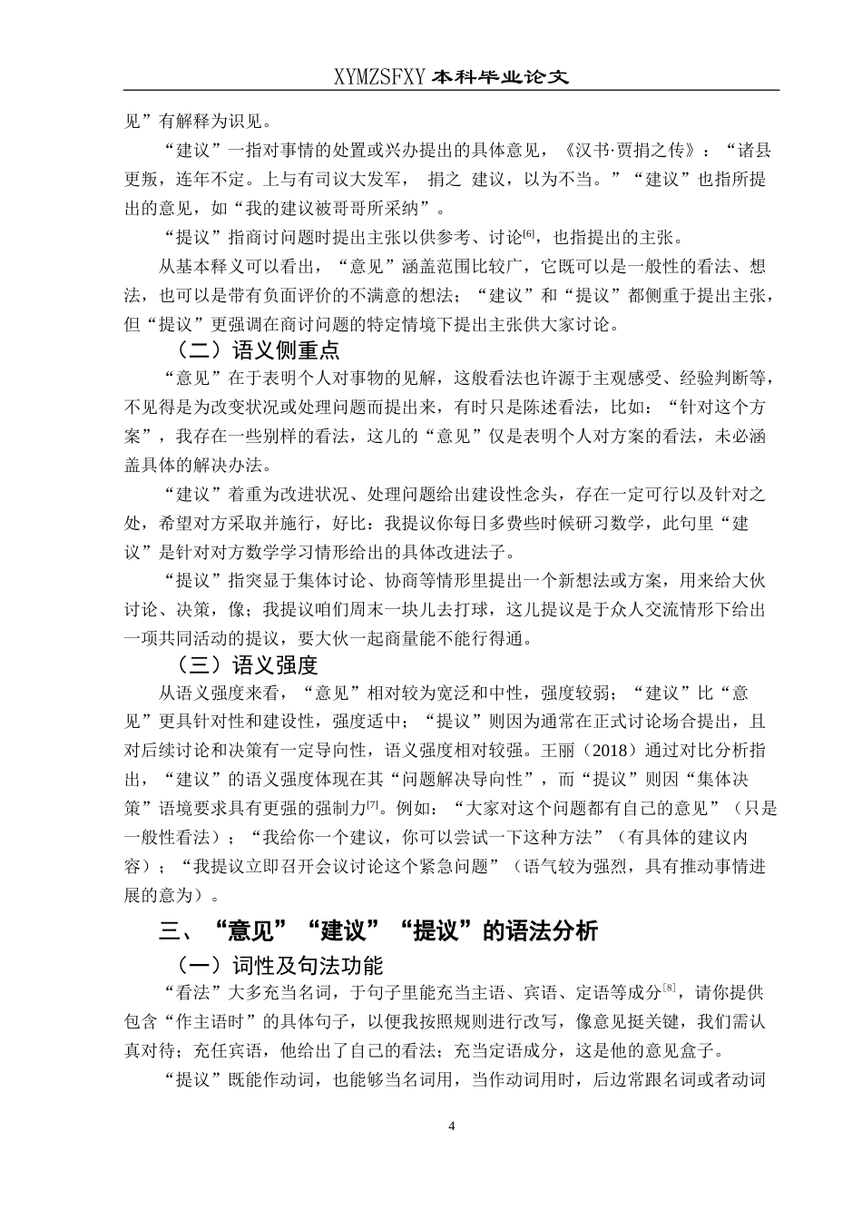 25年CH汉语国际教育本科 “意见”“建议”与“提议”的词义辨析及其在对外汉语教学中的应用-约20229字符.doc_第6页