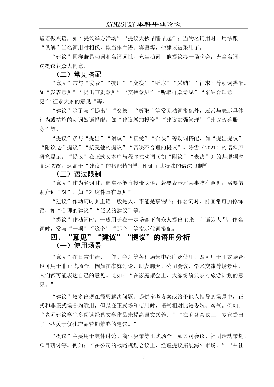 25年CH汉语国际教育本科 “意见”“建议”与“提议”的词义辨析及其在对外汉语教学中的应用-约20229字符.doc_第7页