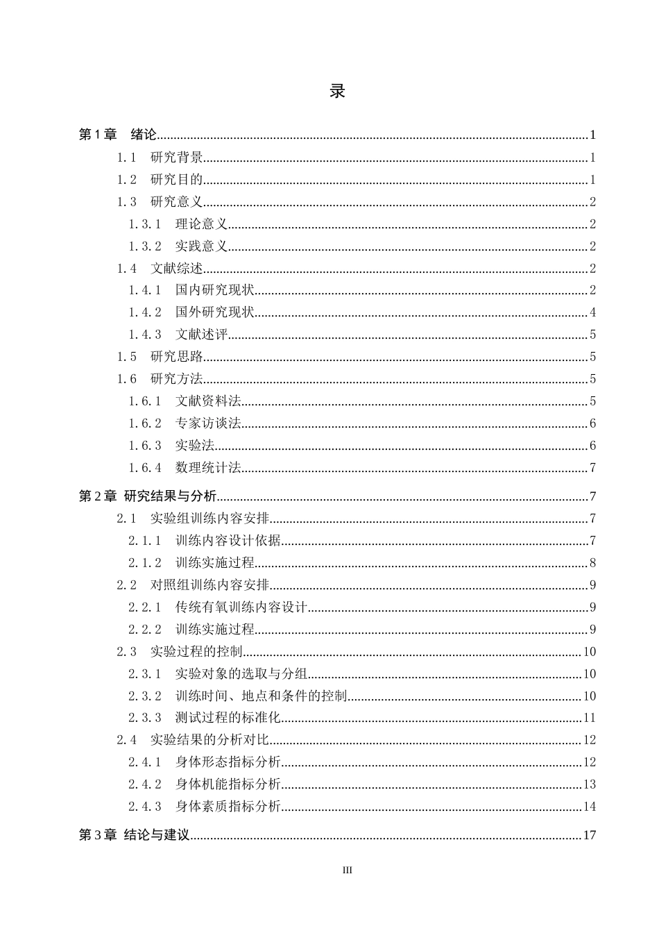 25年CH社会体育指导与管理-TABATA训练对中学生体质健康测试成绩的影响研究-以玉田县林南仓中学为例-约18990字符.docx_第3页