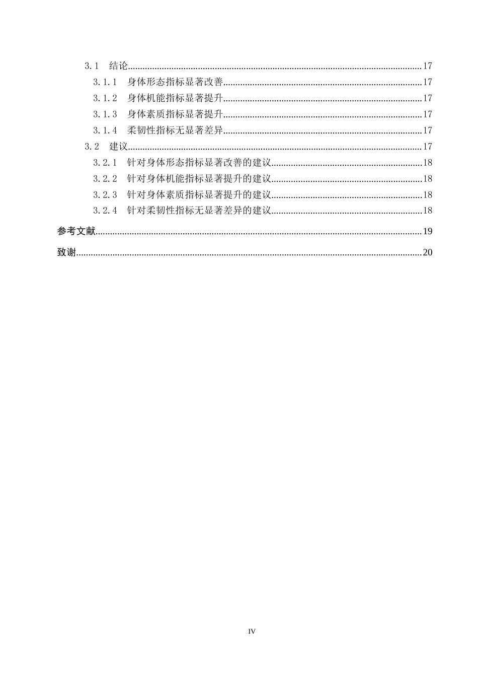 25年CH社会体育指导与管理-TABATA训练对中学生体质健康测试成绩的影响研究-以玉田县林南仓中学为例-约18990字符.docx_第4页