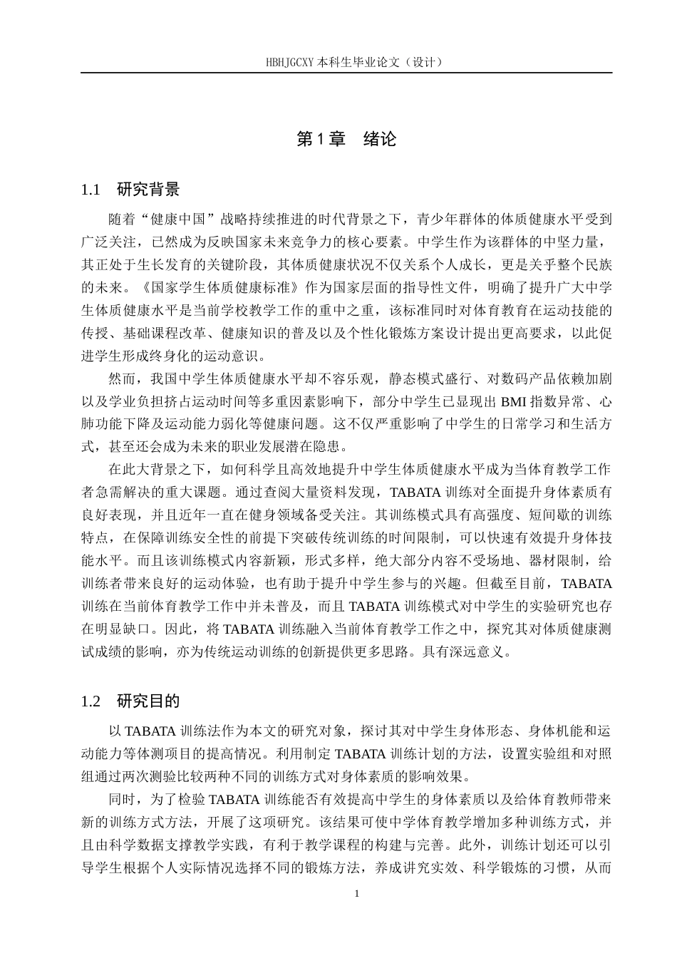 25年CH社会体育指导与管理-TABATA训练对中学生体质健康测试成绩的影响研究-以玉田县林南仓中学为例-约18990字符.docx_第5页